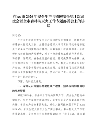 在市2026年安全生产与消防安全第1次调度会暨全市森林防灭火工作专题部署会上的讲话