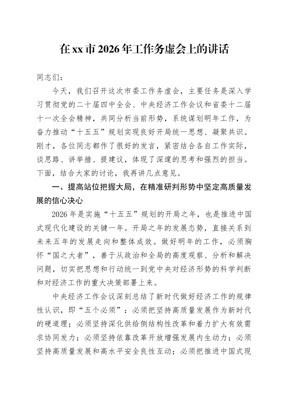 在市2026年工作务虚会上的讲话_第1页