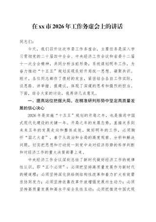 在市2026年工作务虚会上的讲话