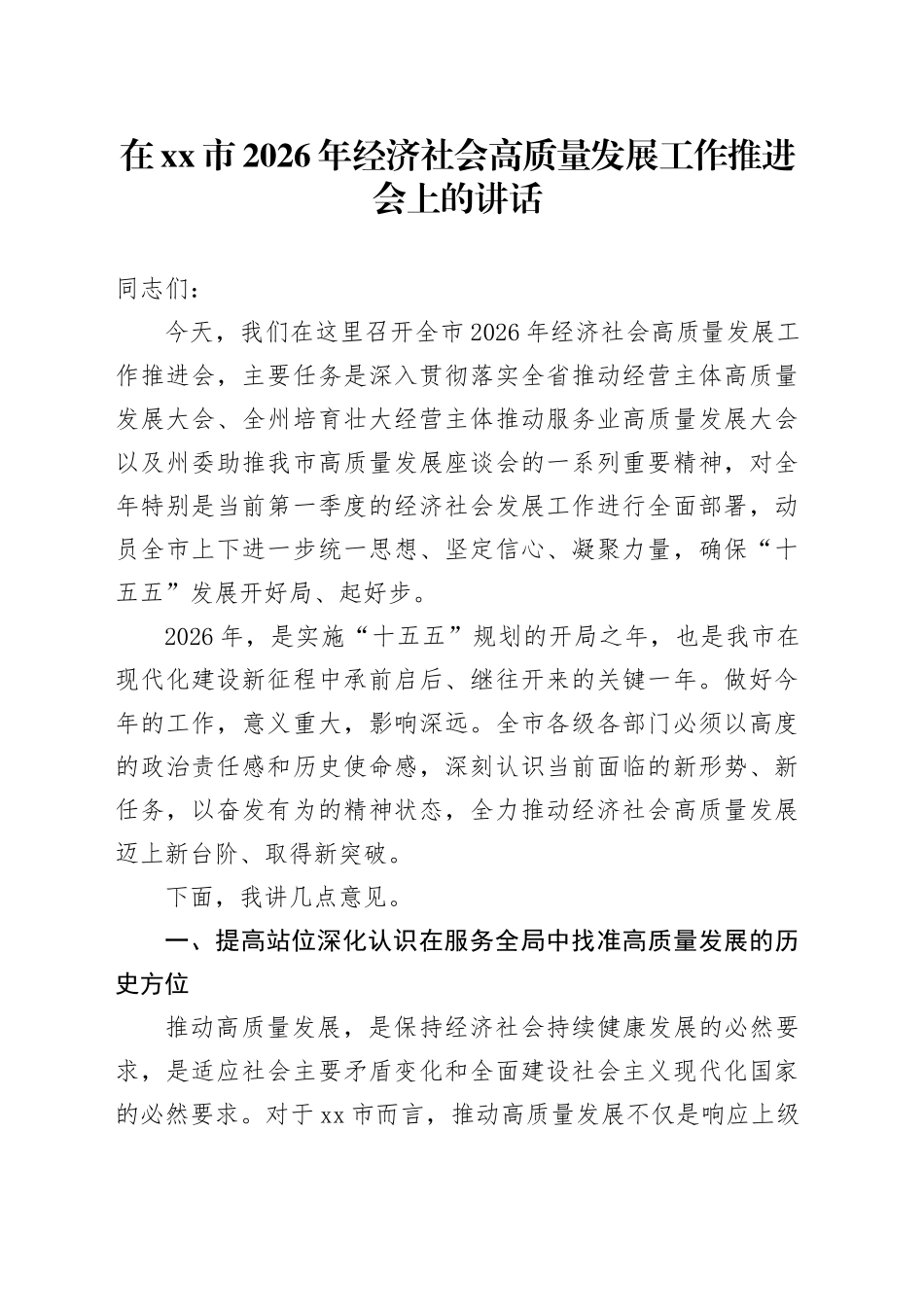 在市2026年经济社会高质量发展工作推进会上的讲话_第1页