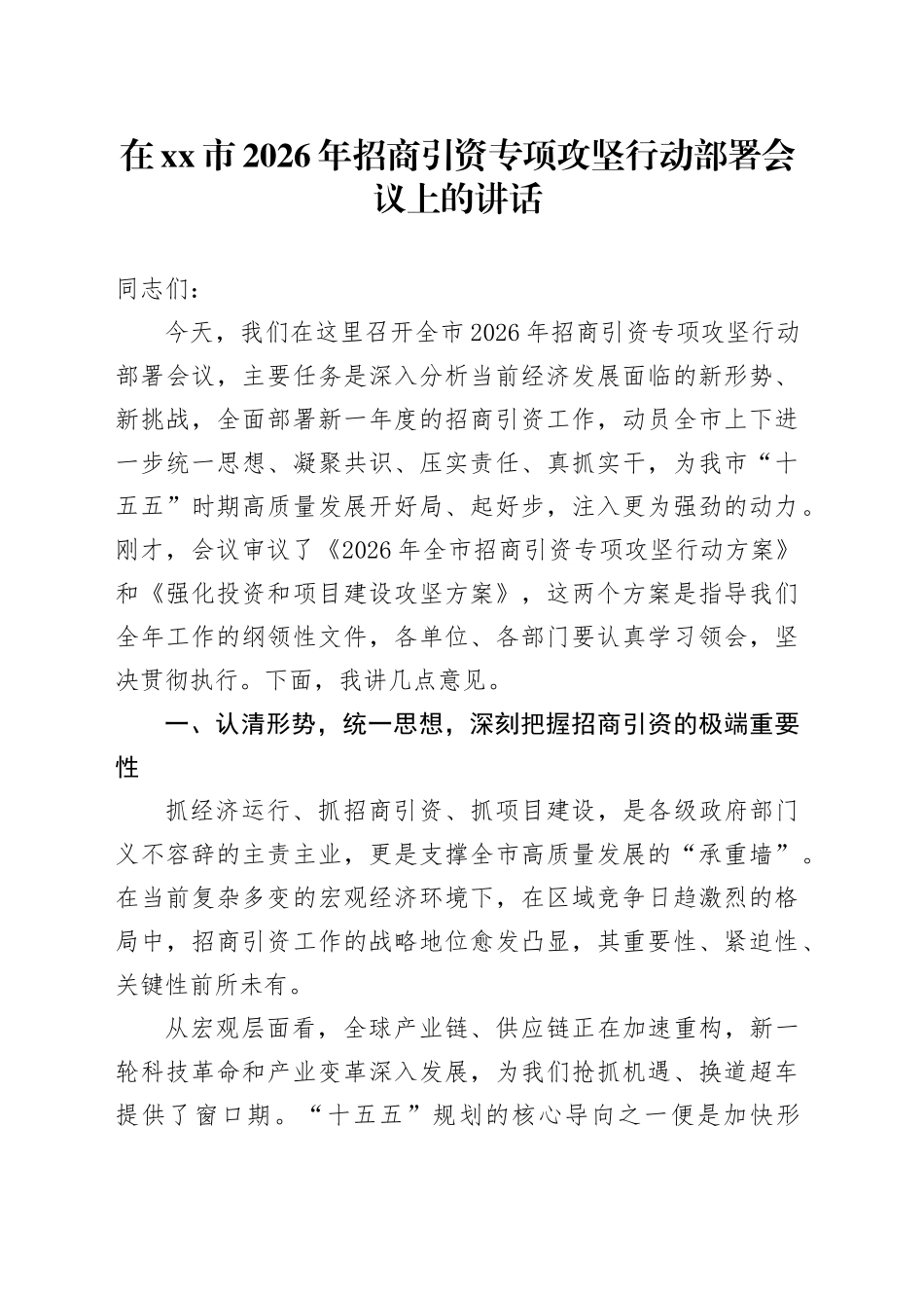 在市2026年招商引资专项攻坚行动部署会议上的讲话_第1页