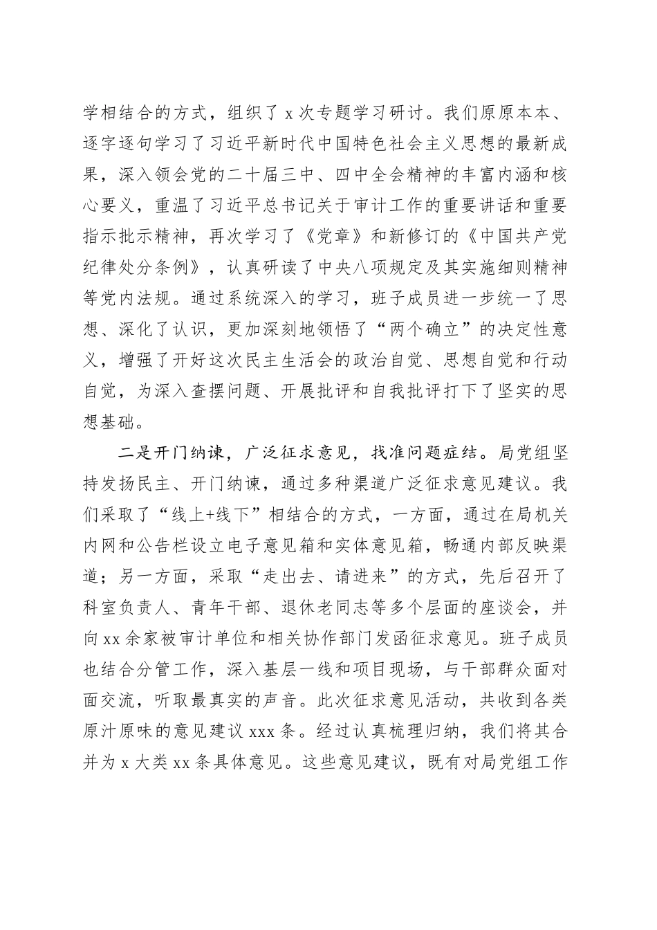 在市XX局2025年度民主生活会上的主持词20260121_第2页