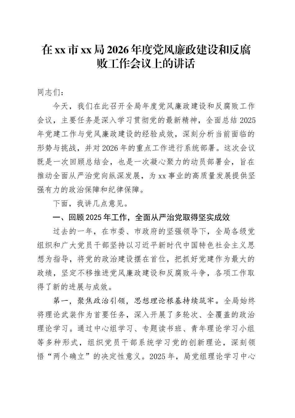 在市XX局2026年度党风廉政建设和反腐败工作会议上的讲话_第1页
