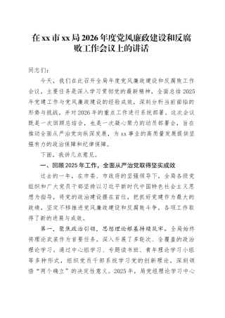 在市XX局2026年度党风廉政建设和反腐败工作会议上的讲话