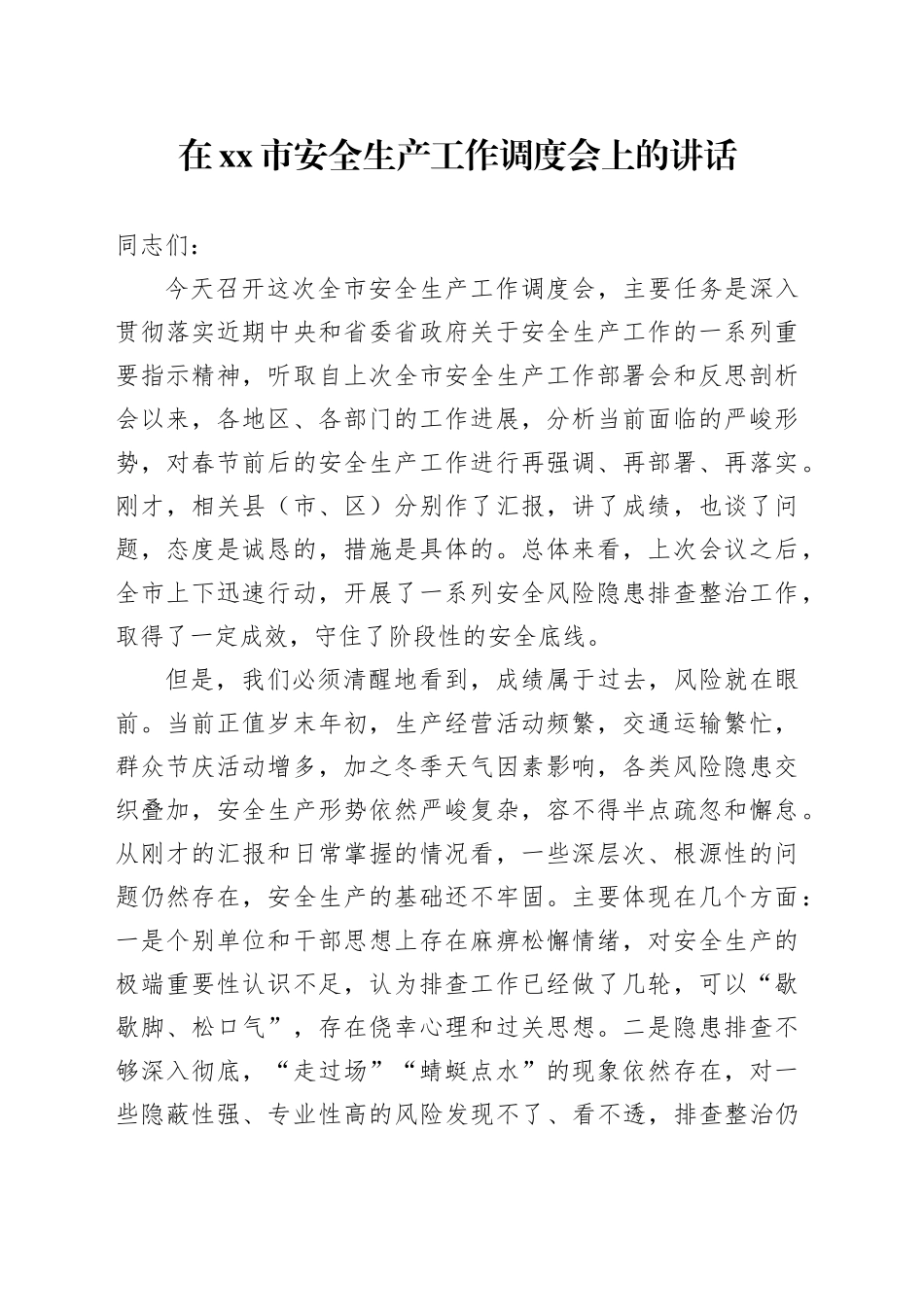 在市安全生产工作调度会上的讲话_第1页