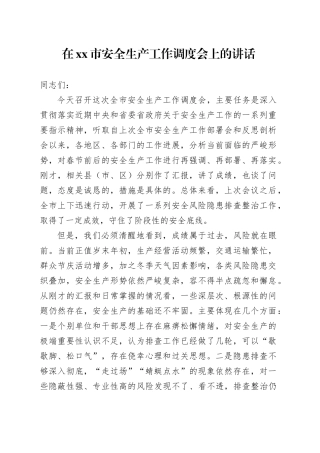 在市安全生产工作调度会上的讲话