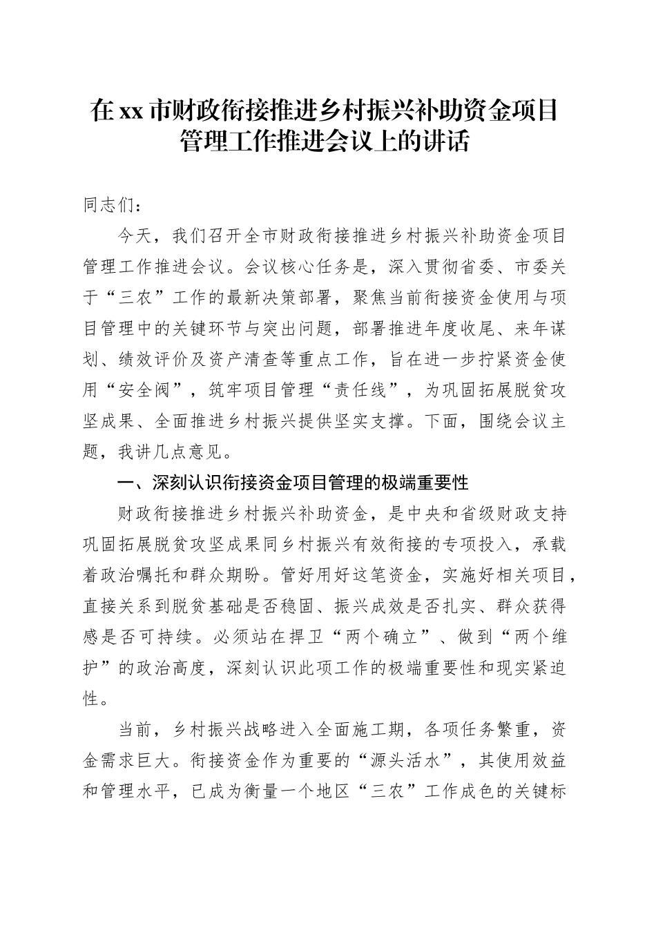 在市财政衔接推进乡村振兴补助资金项目管理工作推进会议上的讲话_第1页