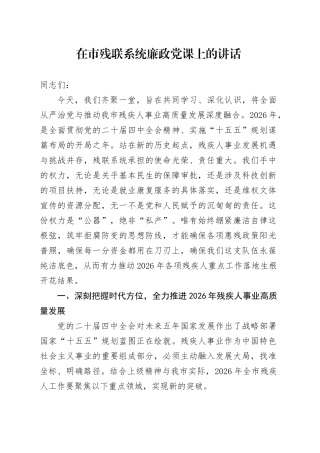 在市残联系统廉政党课上的讲话