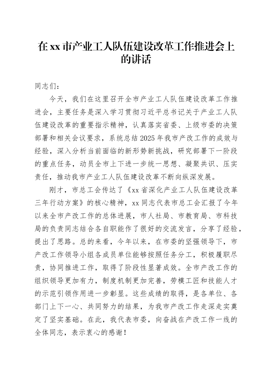 在市产业工人队伍建设改革工作推进会上的讲话_第1页