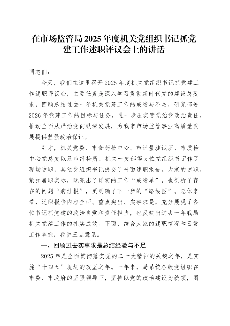 在市场监管局2025年度机关党组织书记抓党建工作述职评议会上的讲话_第1页