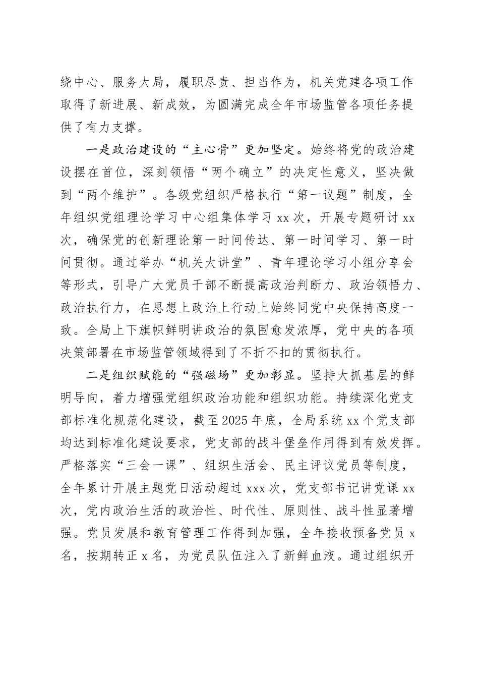 在市场监管局2025年度机关党组织书记抓党建工作述职评议会上的讲话_第2页