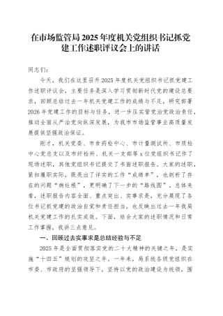在市场监管局2025年度机关党组织书记抓党建工作述职评议会上的讲话