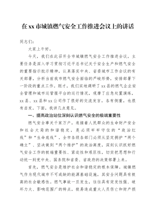 在市城镇燃气安全工作推进会议上的讲话