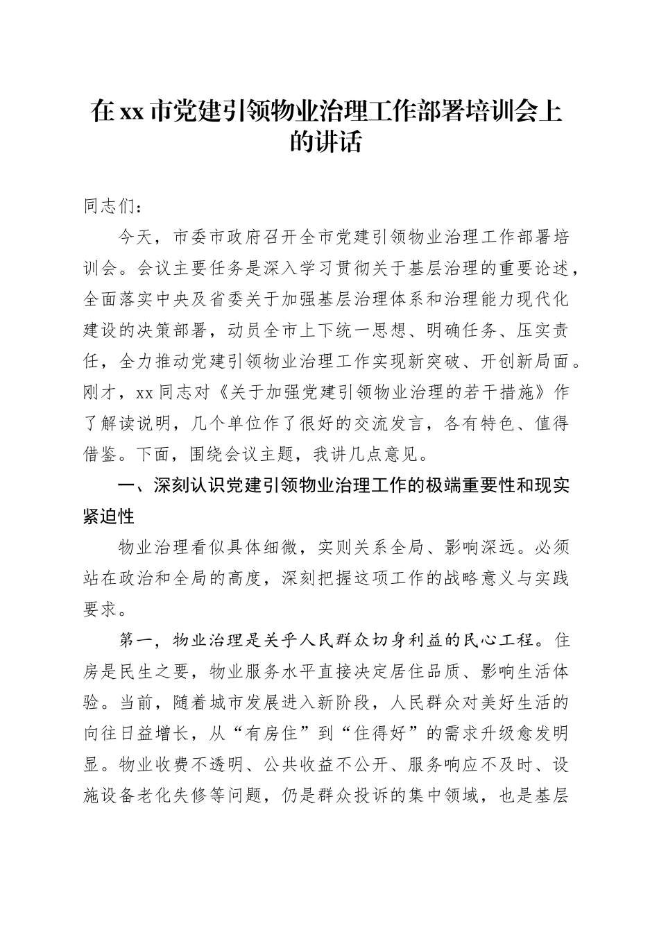在市党建引领物业治理工作部署培训会上的讲话_第1页