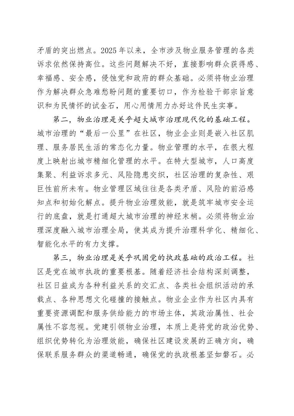 在市党建引领物业治理工作部署培训会上的讲话_第2页