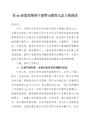 在市党员领导干部警示教育大会上的讲话