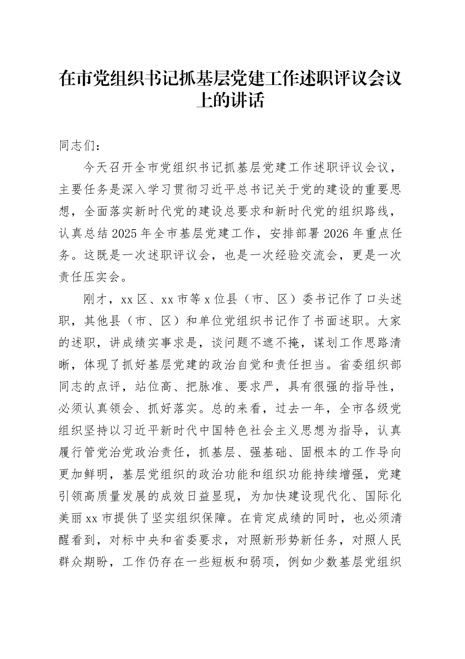 在市党组织书记抓基层党建工作述职评议会议上的讲话_第1页