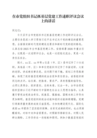 在市党组织书记抓基层党建工作述职评议会议上的讲话