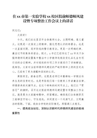 在市第一实验学校XX校区假前师德师风建设暨专项整治工作会议上的讲话