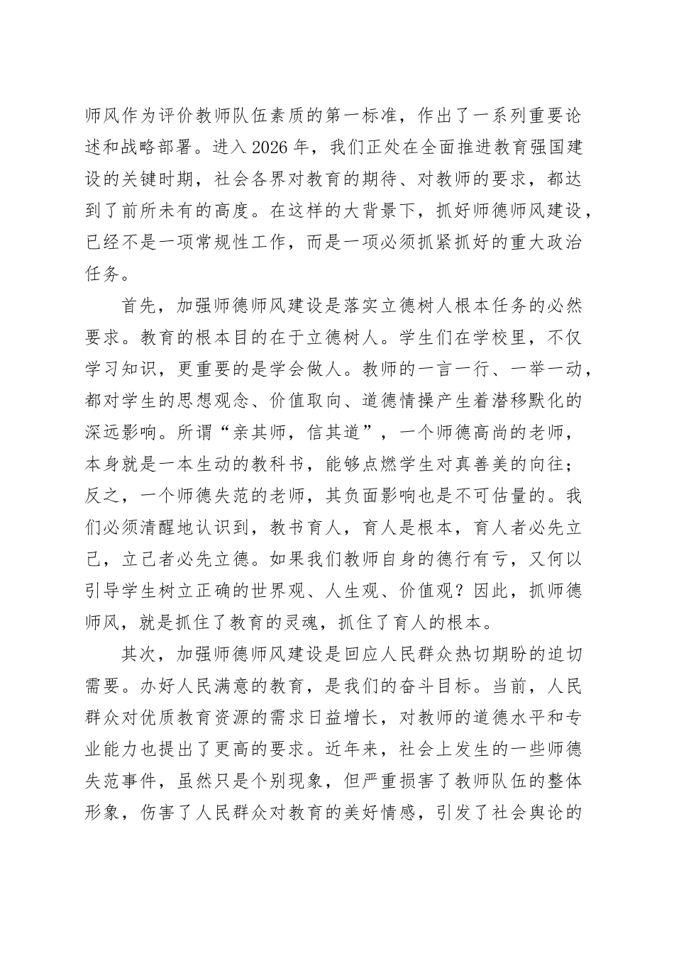 在市第中学师德师风建设暨专项整治工作会议上的讲话_第2页