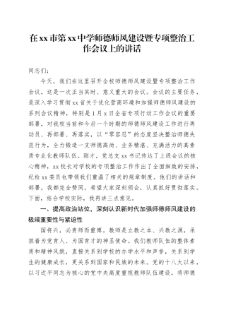 在市第中学师德师风建设暨专项整治工作会议上的讲话