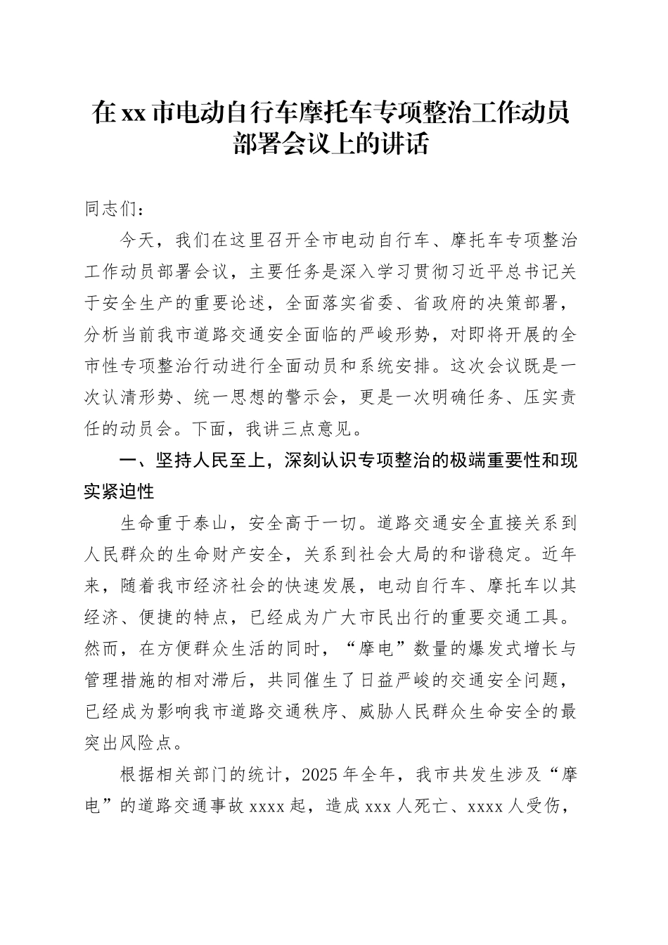 在市电动自行车摩托车专项整治工作动员部署会议上的讲话_第1页