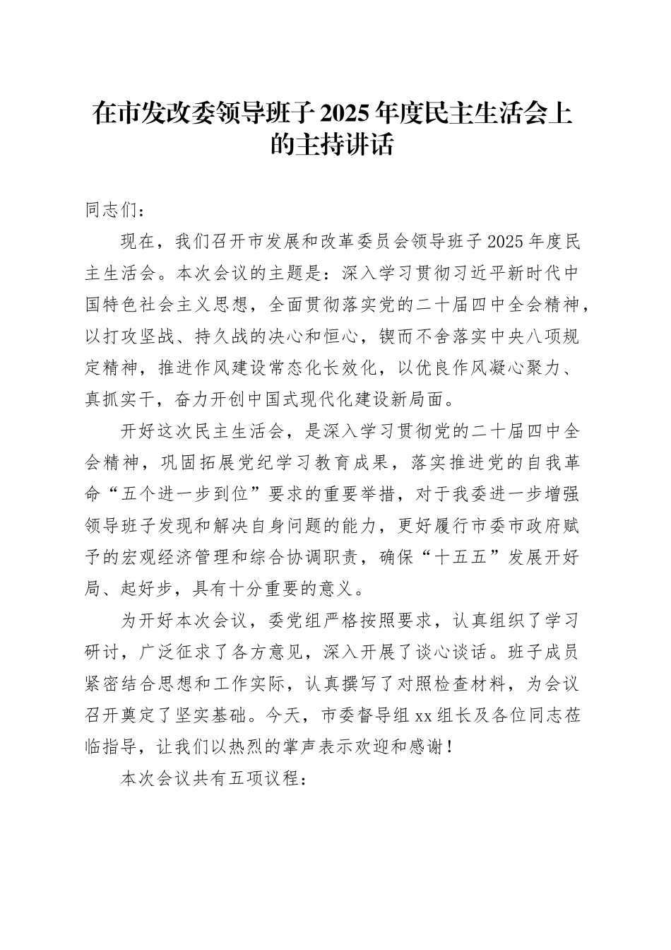 在市发改委领导班子2025年度民主生活会上的主持讲话20260204_第1页