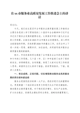 在市服务业高质量发展工作推进会上的讲话