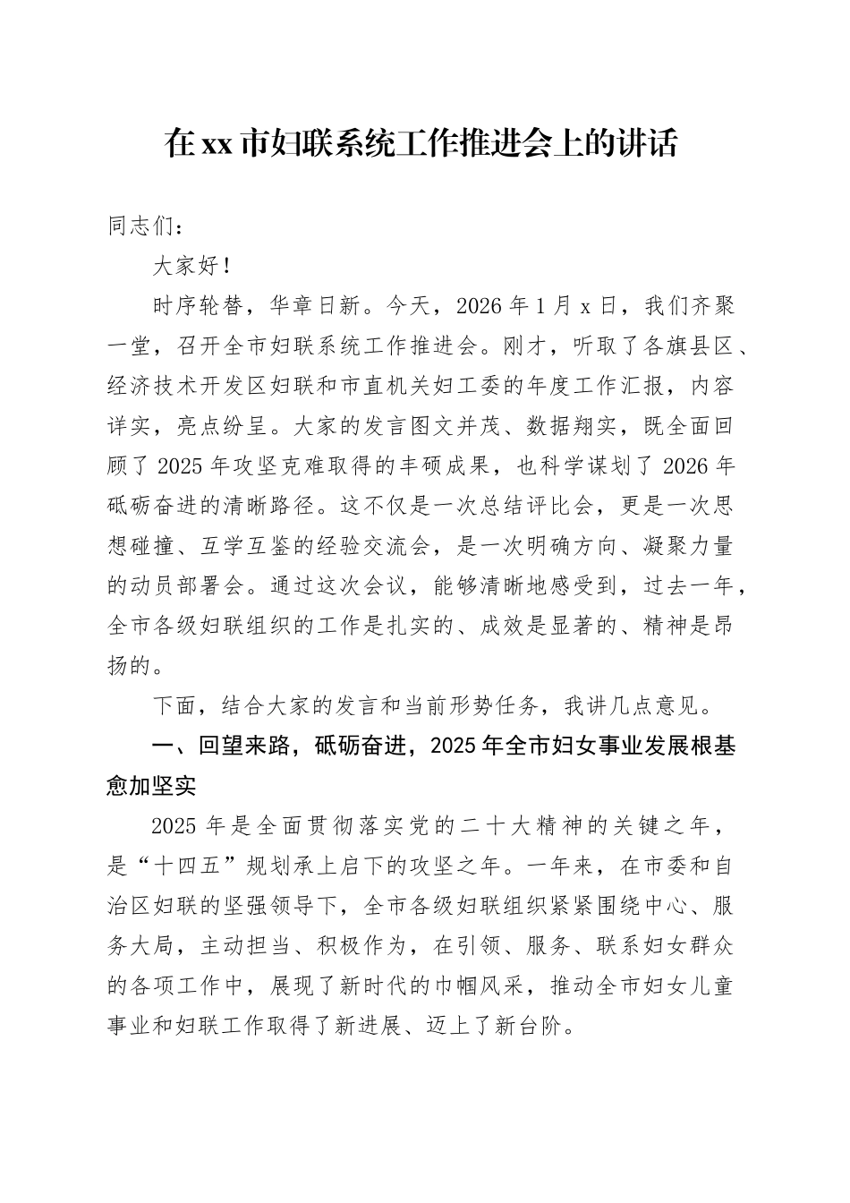 在市妇联系统工作推进会上的讲话_第1页