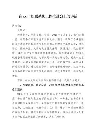 在市妇联系统工作推进会上的讲话