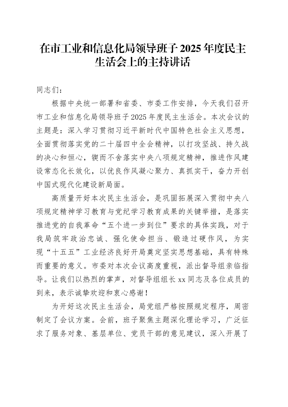 在市工业和信息化局领导班子2025年度民主生活会上的主持讲话20260204_第1页