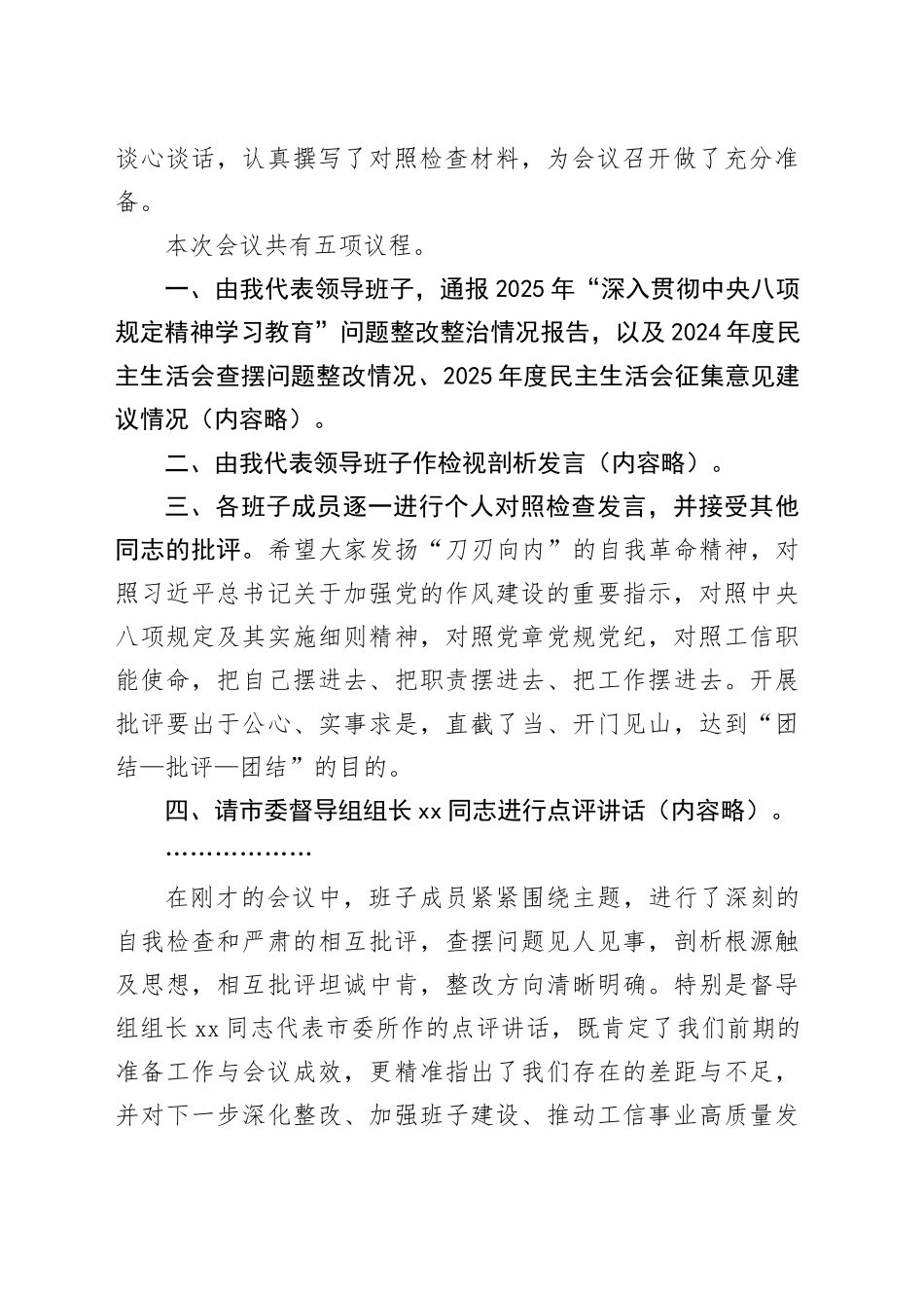 在市工业和信息化局领导班子2025年度民主生活会上的主持讲话20260204_第2页