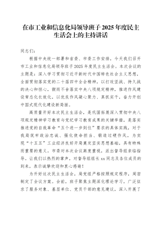 在市工业和信息化局领导班子2025年度民主生活会上的主持讲话20260204