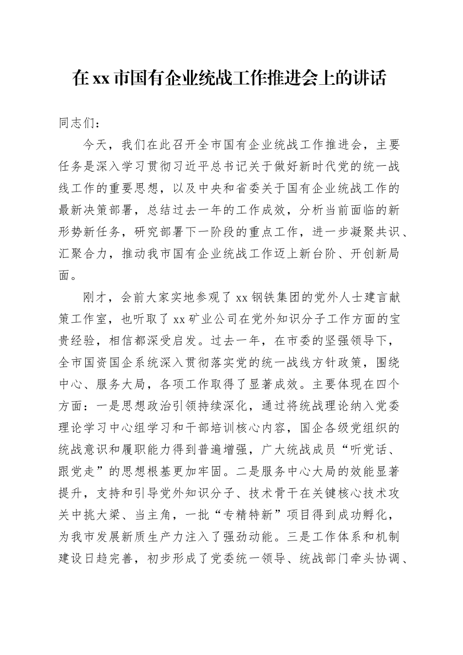 在市国有企业统战工作推进会上的讲话_第1页