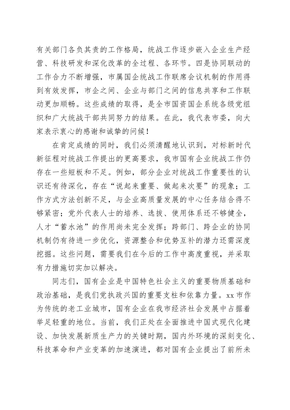 在市国有企业统战工作推进会上的讲话_第2页