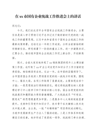 在市国有企业统战工作推进会上的讲话