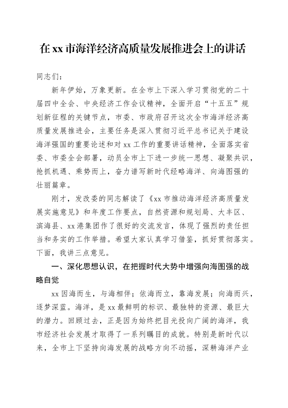 在市海洋经济高质量发展推进会上的讲话_第1页