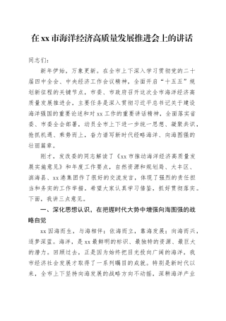 在市海洋经济高质量发展推进会上的讲话
