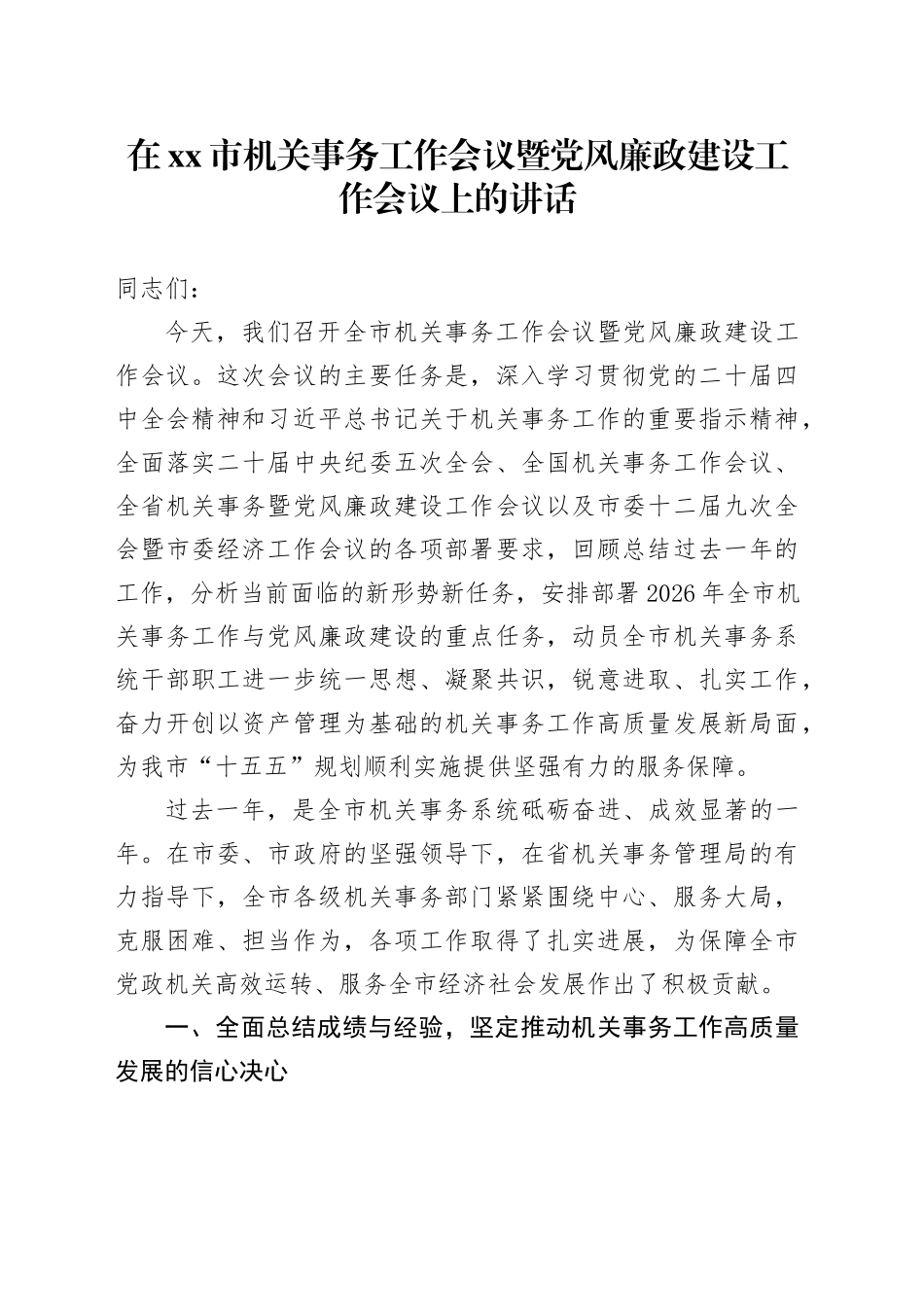 在市机关事务工作会议暨党风廉政建设工作会议上的讲话_第1页