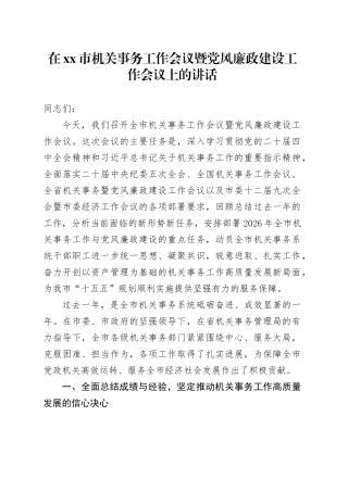 在市机关事务工作会议暨党风廉政建设工作会议上的讲话