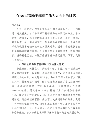 在市激励干部担当作为大会上的讲话