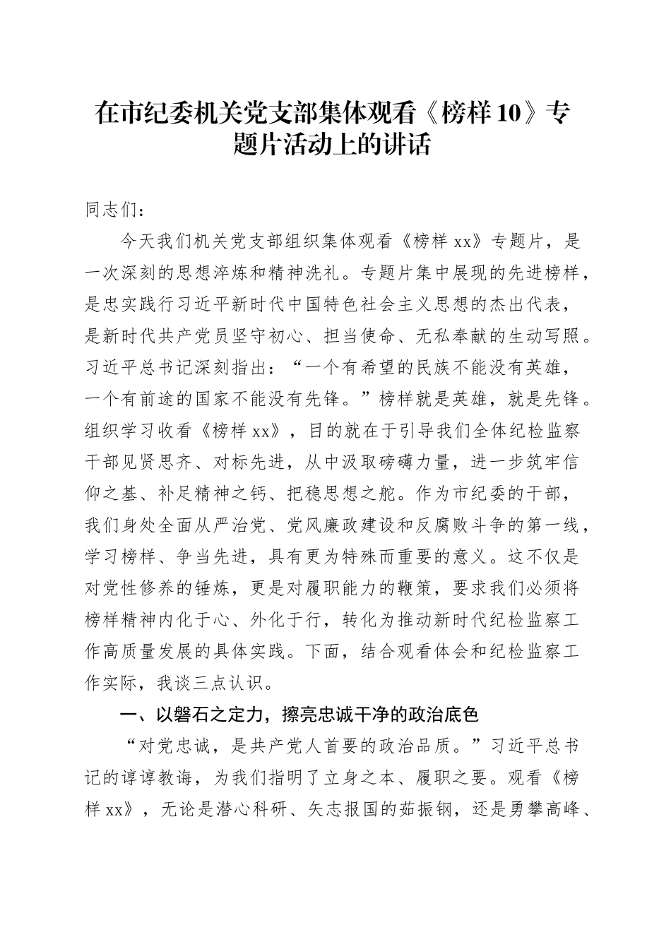 在市纪委机关党支部集体观看《榜样10》专题片活动上的讲话_第1页