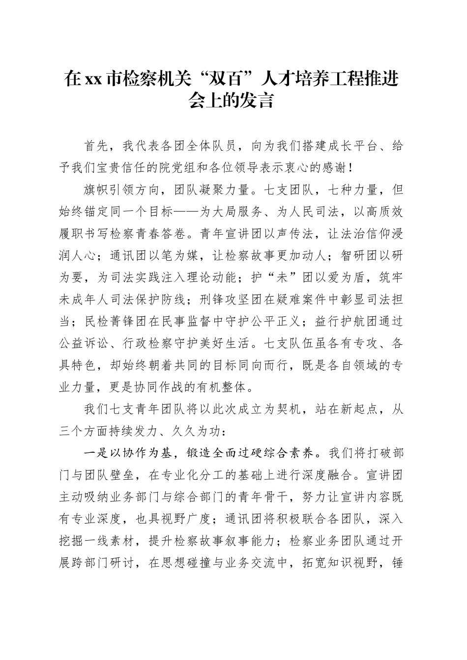 在市检察机关“双百”人才培养工程推进会上的发言_第1页
