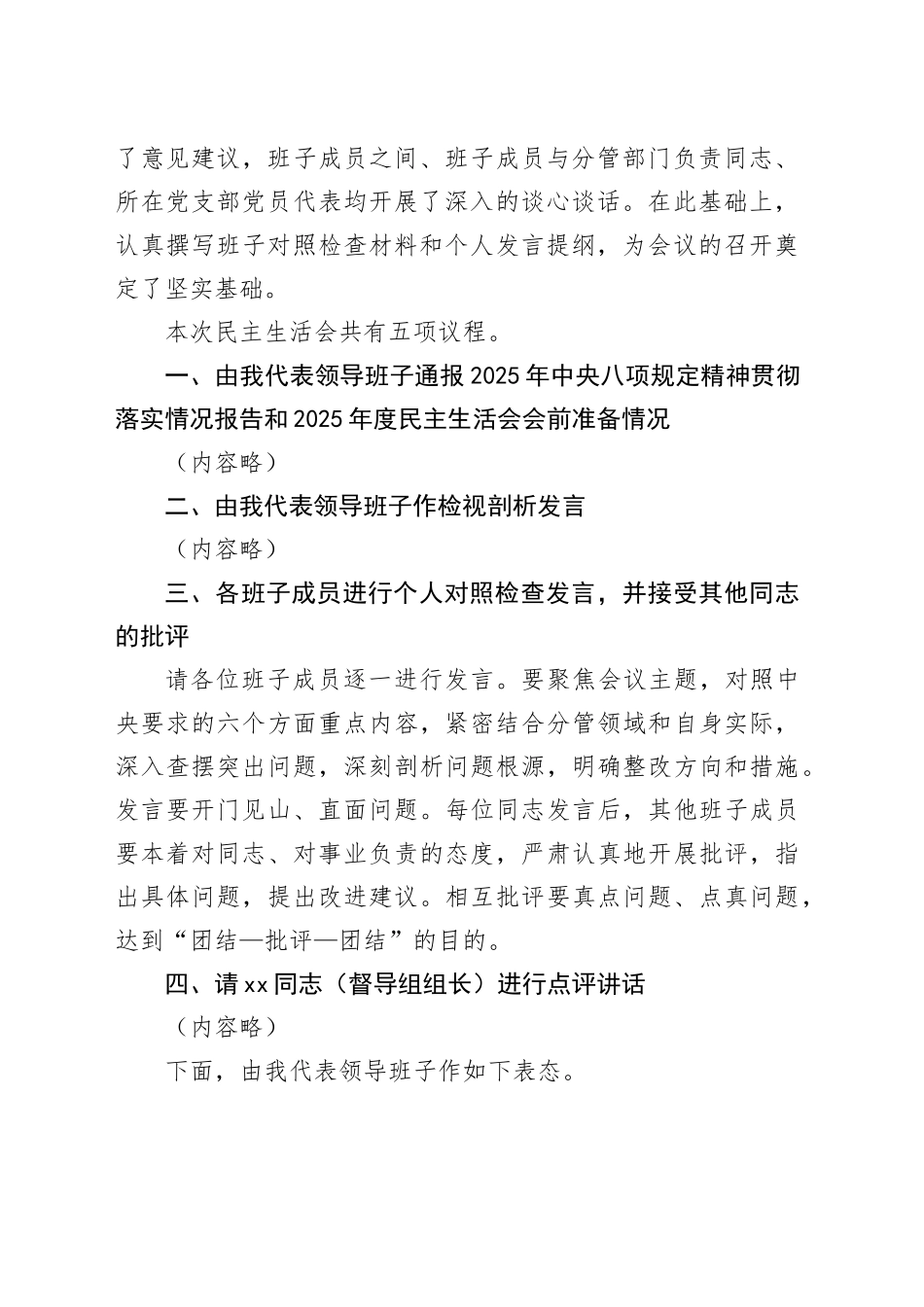 在市检察院领导班子2025年度民主生活会上的主持词20260130_第2页