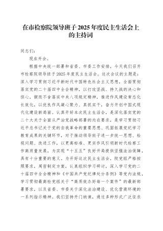 在市检察院领导班子2025年度民主生活会上的主持词20260130