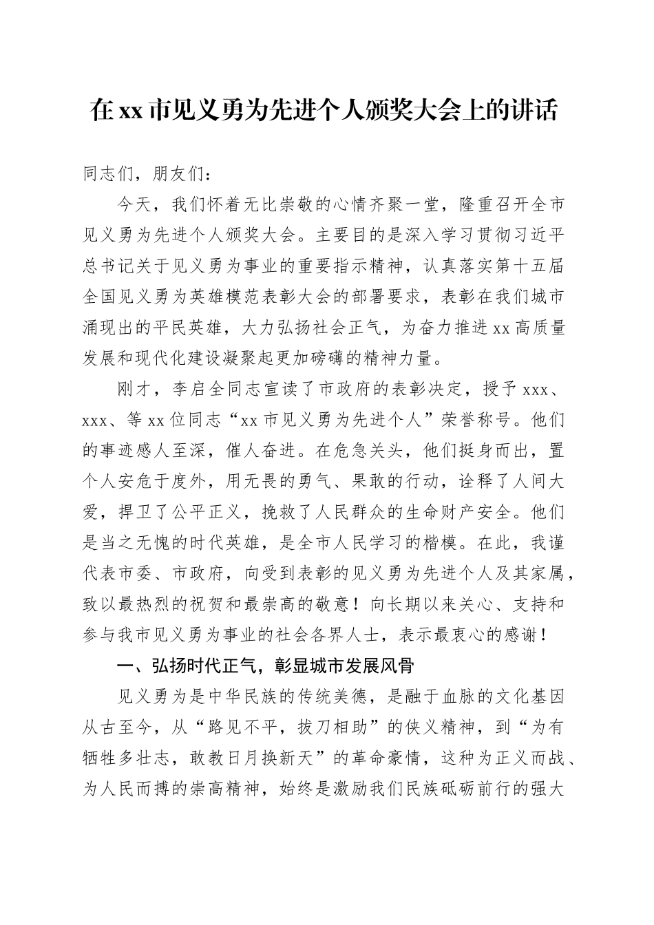 在市见义勇为先进个人颁奖大会上的讲话_第1页