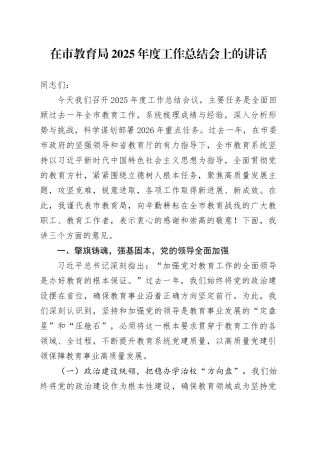 在市教育局2025年度工作总结会上的讲话