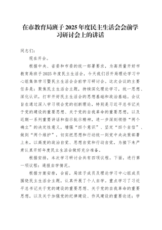 在市教育局班子2025年度民主生活会会前学习研讨会上的讲话20260121