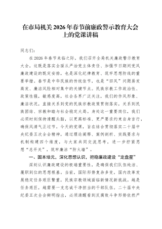在市局机关2026年春节前廉政警示教育大会上的党课讲稿