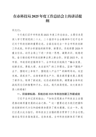 在市科技局2025年度工作总结会上的讲话提纲